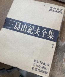 限定版　三島由紀夫全集　全35冊＋補巻1冊