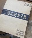 限定版　三島由紀夫全集　全35冊＋補巻1冊