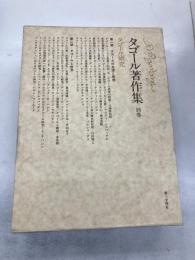 タゴール著作集　全11冊+別巻1冊