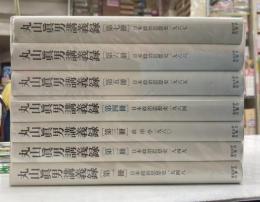 丸山眞男講義録　7冊揃
