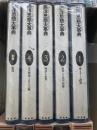 西洋思想大事典　全4巻＋別巻1冊　5冊揃い