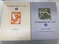 村上春樹全作品　1979-1989/1990-2000　全15冊