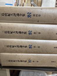 三島由紀夫評論全集　全4冊