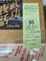 武功夜話　全4冊＋補巻