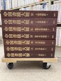 中国書蹟大観 全７冊