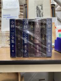 小林一三全集　全7冊