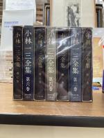 小林一三全集　全7冊
