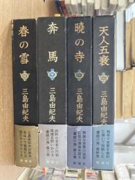 豊饒の海　全4冊