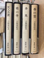 豊饒の海　全4冊