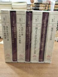ヘルメス叢書　全7冊