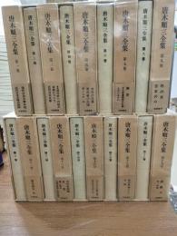 唐木順三全集　増補版　全19冊