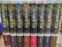正法眼蔵読解　8冊 愛蔵版
