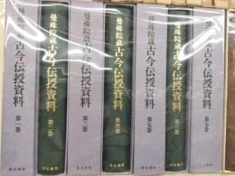 曼殊院蔵　古今伝授資料　全7冊