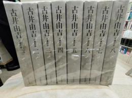 古井由吉自撰作品　全8巻揃