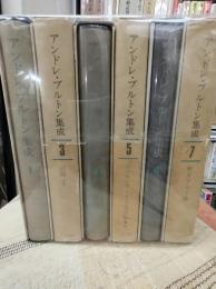 アンドレ・ブルトン集成　全6冊