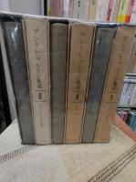 アンドレ・ブルトン集成　全6冊