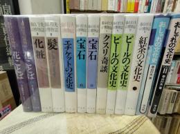 春山行夫の博物誌　全11冊＋おしゃれの文化史2冊
