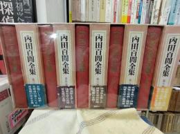 内田百間全集 全10冊