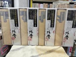 宮武外骨著作集　全8巻揃