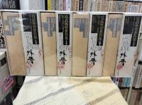 宮武外骨著作集　全8巻揃