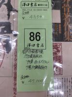 宮武外骨著作集　全8巻揃