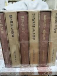 三品彰英論文集 全6冊