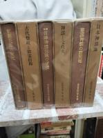 三品彰英論文集 全6冊