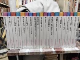 「戦争と平和」　市民の記録　全20冊