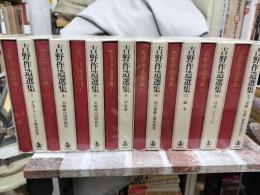 吉野作造選集　全16冊