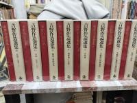 吉野作造選集　全16冊
