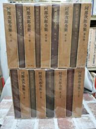 阿部次郎全集　全17冊