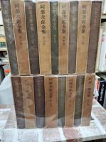 阿部次郎全集　全17冊