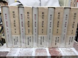 舩山信一著作集　全10巻