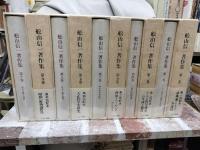 舩山信一著作集　全10巻