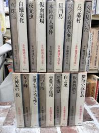 新版　横溝正史全集　全18冊