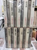 新版　横溝正史全集　全18冊