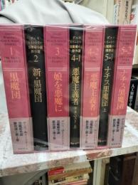 デニス・ホイートリー黒魔術小説傑作選　7冊揃