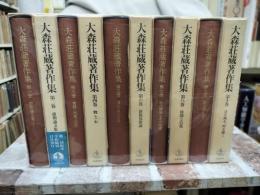 大森荘蔵著作集　全10冊