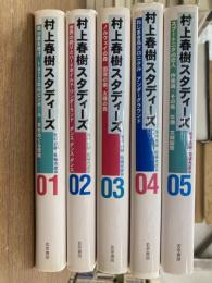 村上春樹スタディーズ　全５冊