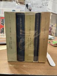 シモーヌ・ヴェーユ著作集　全5冊
