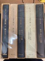 シモーヌ・ヴェーユ著作集　全5冊