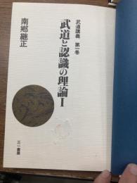 武道と認識の理論　全４冊