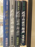 武道と認識の理論　全４冊