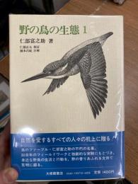 野の鳥の生態　全５冊