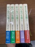 野の鳥の生態　全５冊