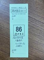 福田恆存全集　全8冊