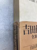 吉田健一著作集　全30冊＋補巻2冊