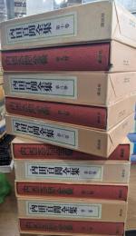 内田百閒全集　全10冊
