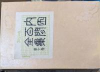 内田百閒全集　全10冊