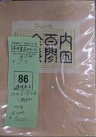 内田百閒全集　全10冊
